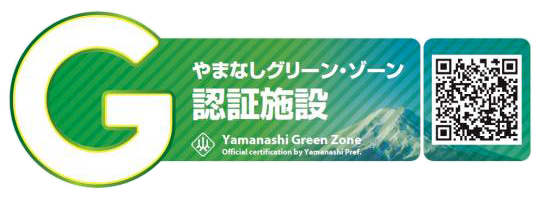 やまなしグリーン・ゾーン認証